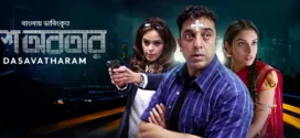 Dasavatharam (2023) Bengali Dubbed ORG WEB-DL H264 AAC 1080p 720p 480p Download
