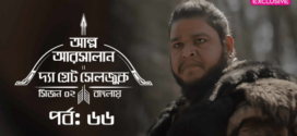 Alp Arsalan The Great Seljuk (2023) S02E64-66 Turkish Drama Bengali Dubbed ORG WEB-DL H264 AAC 1080p 720p 480p Download