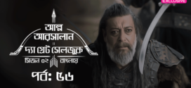 Alp Arsalan The Great Seljuk (2023) S02E54-56 Turkish Drama Bengali Dubbed ORG WEB-DL H264 AAC 1080p 720p 480p Download