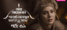 Alp Arsalan The Great Seljuk (2023) S02E67-69 Turkish Drama Bengali Dubbed ORG WEB-DL H264 AAC 1080p 720p 480p Download
