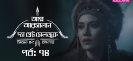 Alp Arsalan The Great Seljuk (2023) S02E73-74 Turkish Drama Bengali Dubbed ORG WEB-DL H264 AAC 1080p 720p 480p Download