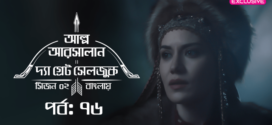 Alp Arsalan The Great Seljuk (2023) S02E75-76 Turkish Drama Bengali Dubbed ORG WEB-DL H264 AAC 1080p 720p 480p Download