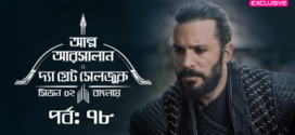 Alp Arsalan The Great Seljuk (2023) S02E77-78 Turkish Drama Bengali Dubbed ORG WEB-DL H264 AAC 1080p 720p 480p Download
