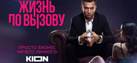 Life on Call (2022) S01 Russian Kion Hot Web Series WEB-DL H264 AAC 1080p 720p 480p Download