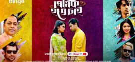 Premik Hote Chai (2023) Bengali Binge Short Film WEB-DL H264 AAC 1080p 720p 480p ESub