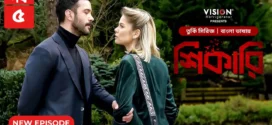 Shikari-Kuzgun (2023) S01E05 Bengali Dubbed ORG Turkish Drama WEB-DL H264 AAC 1080p 720p Download