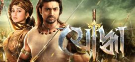Yoddha (2014) Bengali Hoichoi WEB-DL H264 AAC 1080p 720p 480p ESub