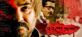 Baishe Srabon (2011) Bengali WEB-DL H264 AAC 1080p 720p 480p ESub