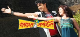 Premer Kahini (2008) Bengali HOICHOI WEB-DL H264 AAC 1080p 720p 480p ESub