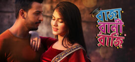 Raja Rani Raji (2018) Bangali WEB-DL H264 AAC 1080p 720p 480p ESub