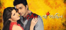 Shedin Dekha Hoyechilo (2010) Bengali HOICHOI WEB-DL H264 AAC 1080p 720p 480p ESub