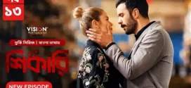 Shikari-Kuzgun (2023) S01E13 Bengali Dubbed ORG Turkish Drama WEB-DL H264 AAC 1080p 720p Download