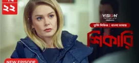 Shikari-Kuzgun (2023) S01E21-22 Bengali Dubbed ORG Turkish Drama WEB-DL H264 AAC 1080p 720p Download