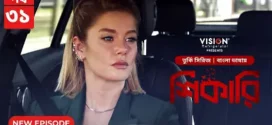 Shikari-Kuzgun (2023) S01E30-31 Bengali Dubbed ORG Turkish Drama WEB-DL H264 AAC 1080p 720p Download