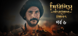 Dirilis Ertugrul (2023) S02E06 Turkish Drama Bengali Dubbed ORG WEB-DL H264 AAC 1080p 720p 480p Download