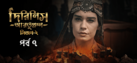 Dirilis Ertugrul (2023) S02E07 Turkish Drama Bengali Dubbed ORG WEB-DL H264 AAC 1080p 720p 480p Download