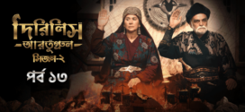 Dirilis Ertugrul (2023) S02E13 Turkish Drama Bengali Dubbed ORG WEB-DL H264 AAC 1080p 720p 480p Download