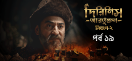 Dirilis Ertugrul (2023) S02E20 Turkish Drama Bengali Dubbed ORG WEB-DL H264 AAC 1080p 720p 480p Download