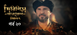 Dirilis Ertugrul (2023) S02E21 Turkish Drama Bengali Dubbed ORG WEB-DL H264 AAC 1080p 720p 480p Download