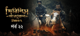 Dirilis Ertugrul (2023) S02E22 Turkish Drama Bengali Dubbed ORG WEB-DL H264 AAC 1080p 720p 480p Download