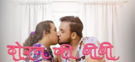 Dost Ki Biwi (2023) S01E01 Hindi Uncut Mojflix Hot Web Series 1080p Watch Online