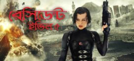 Resident Evil 5 (2023) Bengali Dubbed ORG WEB-DL H264 AAC 1080p 720p 480p Download