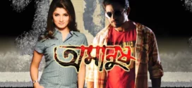Amanush (2010) Bengali Hoichoi WEB-DL H264 AAC 1080p 720p 480p ESub