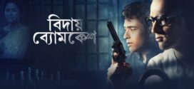 Bidai Byomkesh (2018) Bengali HOICHOI WEB-DL H264 AAC 1080p 720p 480p Download