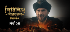 Dirilis Ertugrul (2023) S02E24 Turkish Drama Bengali Dubbed ORG WEB-DL H264 AAC 1080p 720p 480p Download