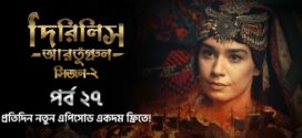 Dirilis Ertugrul (2023) S02E27 Turkish Drama Bengali Dubbed ORG WEB-DL H264 AAC 1080p 720p 480p Download