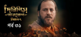 Dirilis Ertugrul (2023) S02E31 Turkish Drama Bengali Dubbed ORG WEB-DL H264 AAC 1080p 720p 480p Download