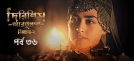 Dirilis Ertugrul (2023) S02E35-36 Turkish Drama Bengali Dubbed ORG WEB-DL H264 AAC 1080p 720p 480p Download