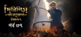 Dirilis Ertugrul (2023) S02E37-38 Turkish Drama Bengali Dubbed ORG WEB-DL H264 AAC 1080p 720p 480p Download