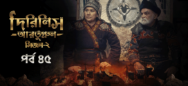 Dirilis Ertugrul (2023) S02E45 Turkish Drama Bengali Dubbed ORG WEB-DL H264 AAC 1080p 720p 480p Download
