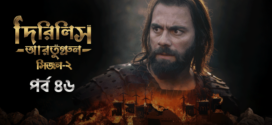 Dirilis Ertugrul (2023) S02E46 Turkish Drama Bengali Dubbed ORG WEB-DL H264 AAC 1080p 720p 480p Download