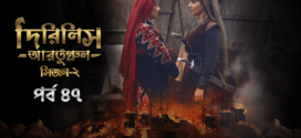 Dirilis Ertugrul (2023) S02E47 Turkish Drama Bengali Dubbed ORG WEB-DL H264 AAC 1080p 720p 480p Download