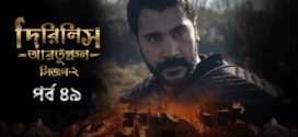 Dirilis Ertugrul (2023) S02E49 Turkish Drama Bengali Dubbed ORG WEB-DL H264 AAC 1080p 720p 480p Download