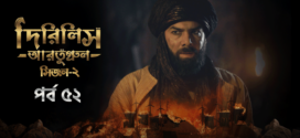 Dirilis Ertugrul (2023) S02E51-52 Turkish Drama Bengali Dubbed ORG WEB-DL H264 AAC 1080p 720p 480p Download