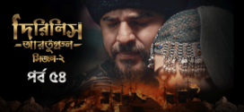 Dirilis Ertugrul (2023) S02E54 Turkish Drama Bengali Dubbed ORG WEB-DL H264 AAC 1080p 720p 480p Download