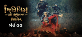 Dirilis Ertugrul (2023) S02E55 Turkish Drama Bengali Dubbed ORG WEB-DL H264 AAC 1080p 720p 480p Download