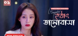 Love Unexpected-Hothat Bhalobasha (2024) S01E01 Bengali Dubbed ORG Chinese Drama WEB-DL H264 AAC 1080p 720p Download