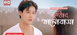 Love Unexpected-Hothat Bhalobasha (2024) S01E03 Bengali Dubbed ORG Chinese Drama WEB-DL H264 AAC 1080p 720p Download