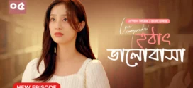 Love Unexpected-Hothat Bhalobasha (2024) S01E04-05 Bengali Dubbed ORG Chinese Drama WEB-DL H264 AAC 1080p 720p Download