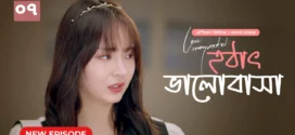 Love Unexpected-Hothat Bhalobasha (2024) S01E06-07 Bengali Dubbed ORG Chinese Drama WEB-DL H264 AAC 1080p 720p Download