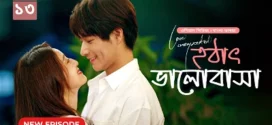 Love Unexpected-Hothat Bhalobasha (2024) S01E11-13 Bengali Dubbed ORG Chinese Drama WEB-DL H264 AAC 1080p 720p Download