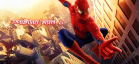 Spider-Man 1 (2024) Bengali Dubbed ORG WEB-DL H264 AAC 1080p 720p 480p Download
