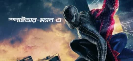 Spider-Man 3 (2024) Bengali Dubbed ORG WEB-DL H264 AAC 1080p 720p 480p Download