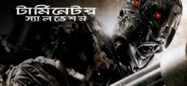 Terminator Salvation (2024) Bengali Dubbed ORG WEB-DL H264 AAC 1080p 720p 480p Download