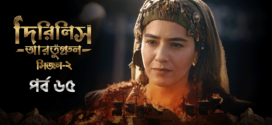 Dirilis Ertugrul (2023) S02E62-65 Turkish Drama Bengali Dubbed ORG WEB-DL H264 AAC 1080p 720p 480p Download
