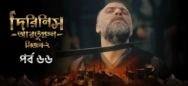 Dirilis Ertugrul (2023) S02E66 Turkish Drama Bengali Dubbed ORG WEB-DL H264 AAC 1080p 720p 480p Download